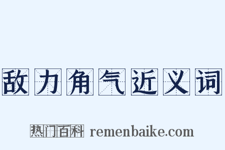敌力角气近义词是什么意思的图片